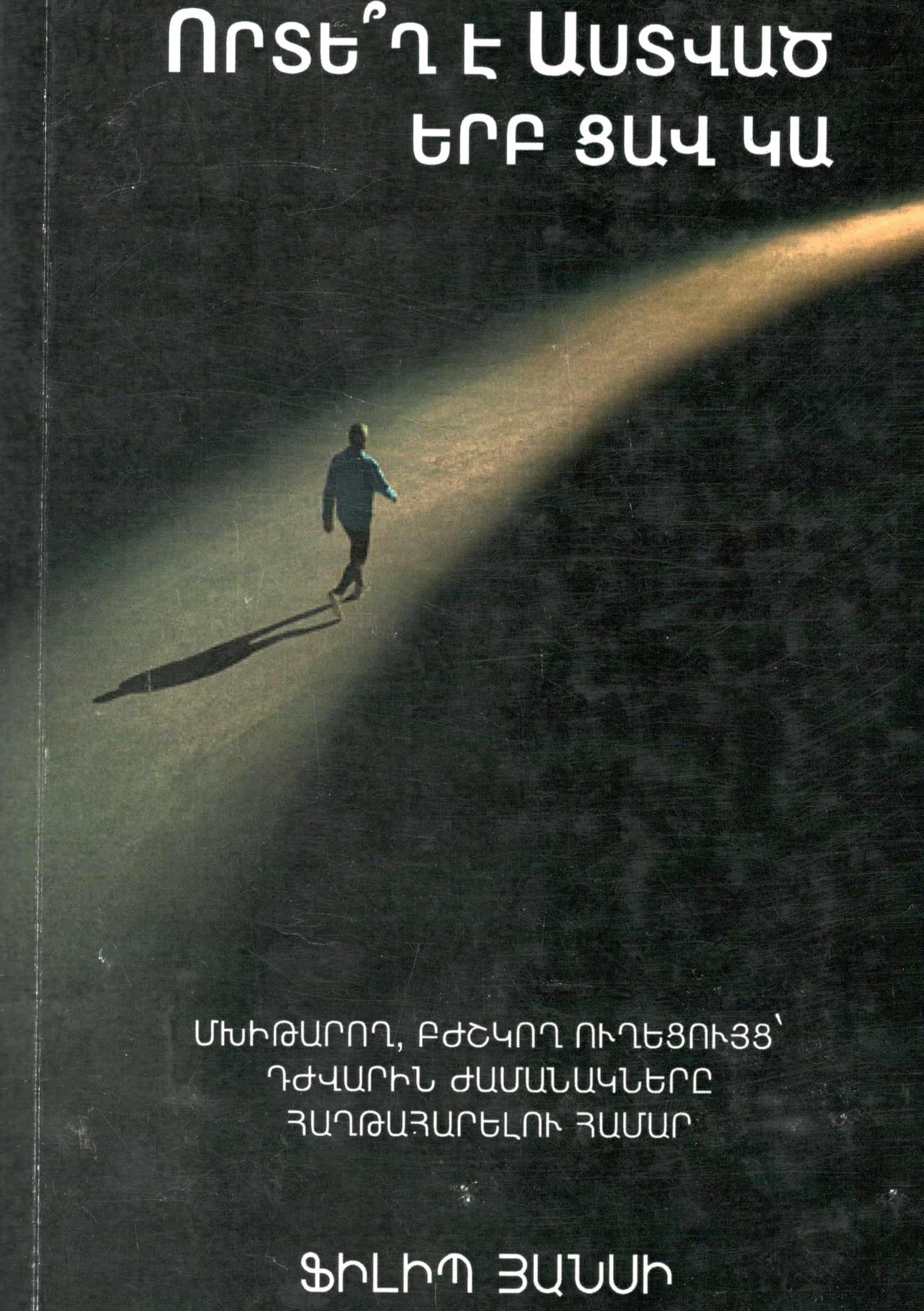 Որտե՞ղ է Աստված, երբ ցավ կա