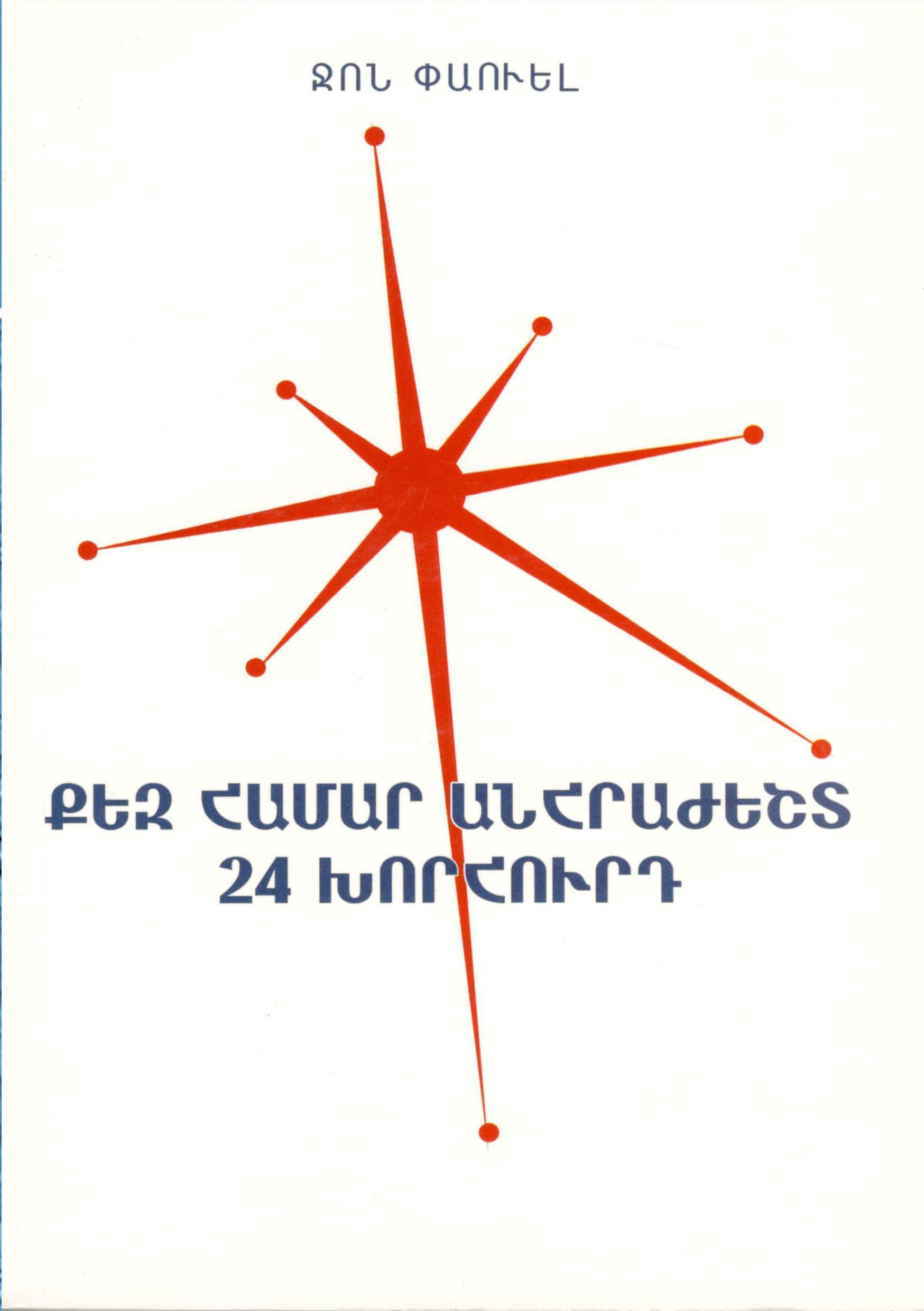Քեզ համար անհրաժեշտ 24 խորհուրդները	