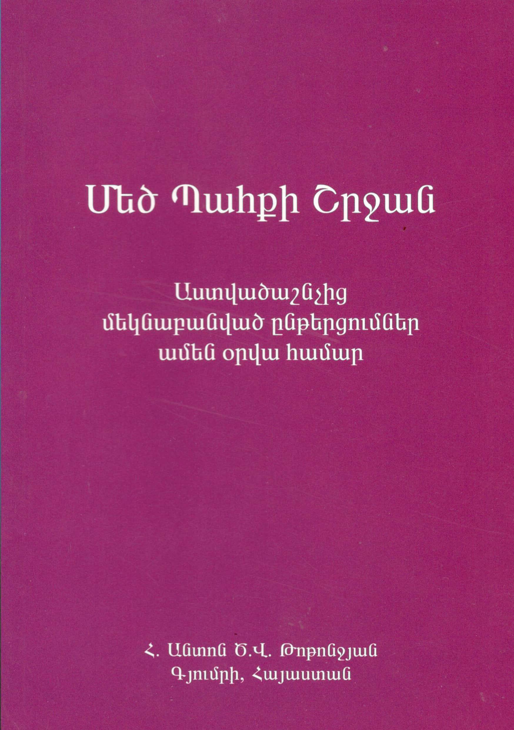 Մեծ պահքի շրջան