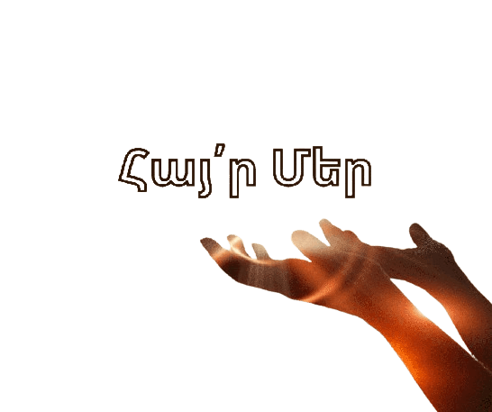 Հայր Մեր Աղոթքի Մեկնաբանություն