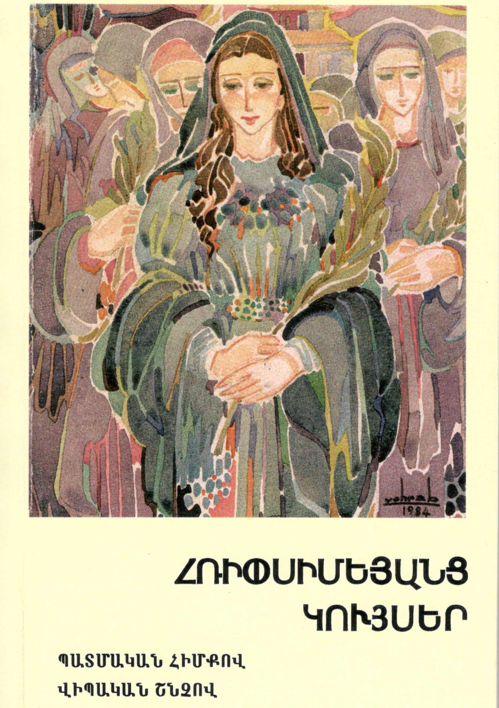 Հռիփսիմյանց Կույսեր 