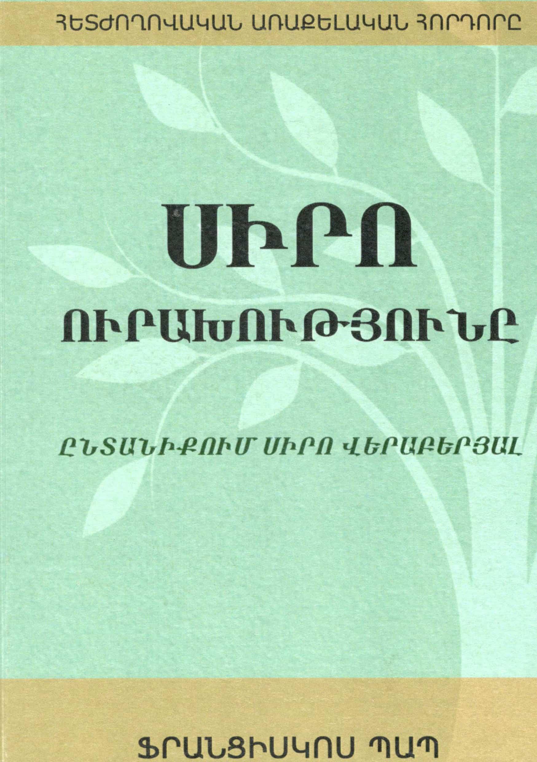 Սիրո ուրախությունը