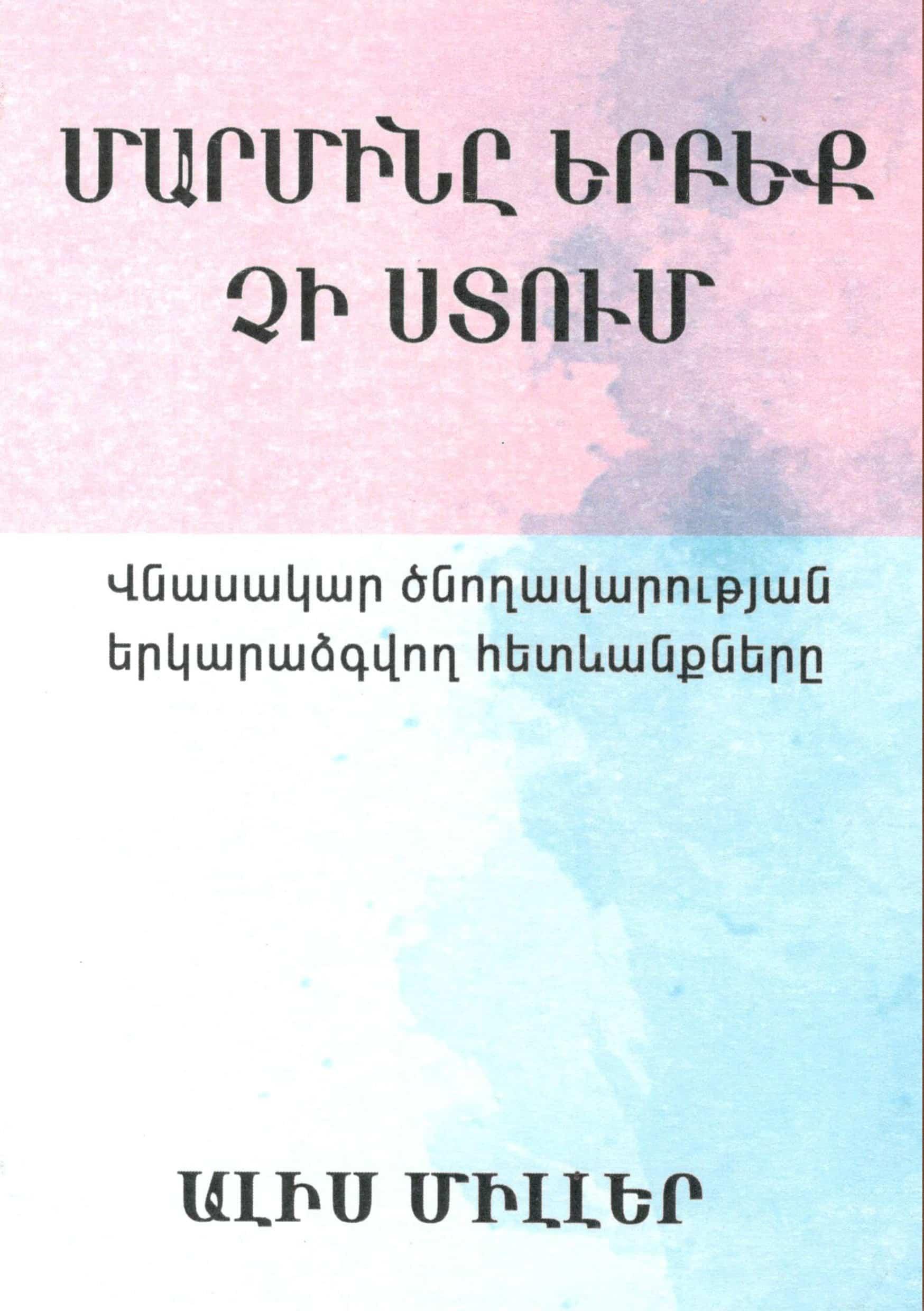 Մարմինը երբեք չի ստում