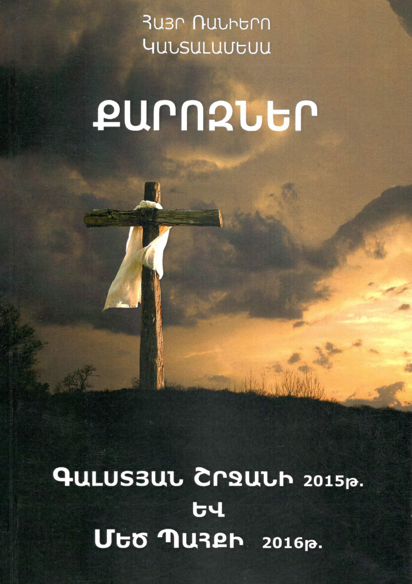 Մեծ Պահքի և Գալստյան շրջանի քարոզներ հատոր 4 