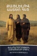 Քայլելով Աստծո հետ