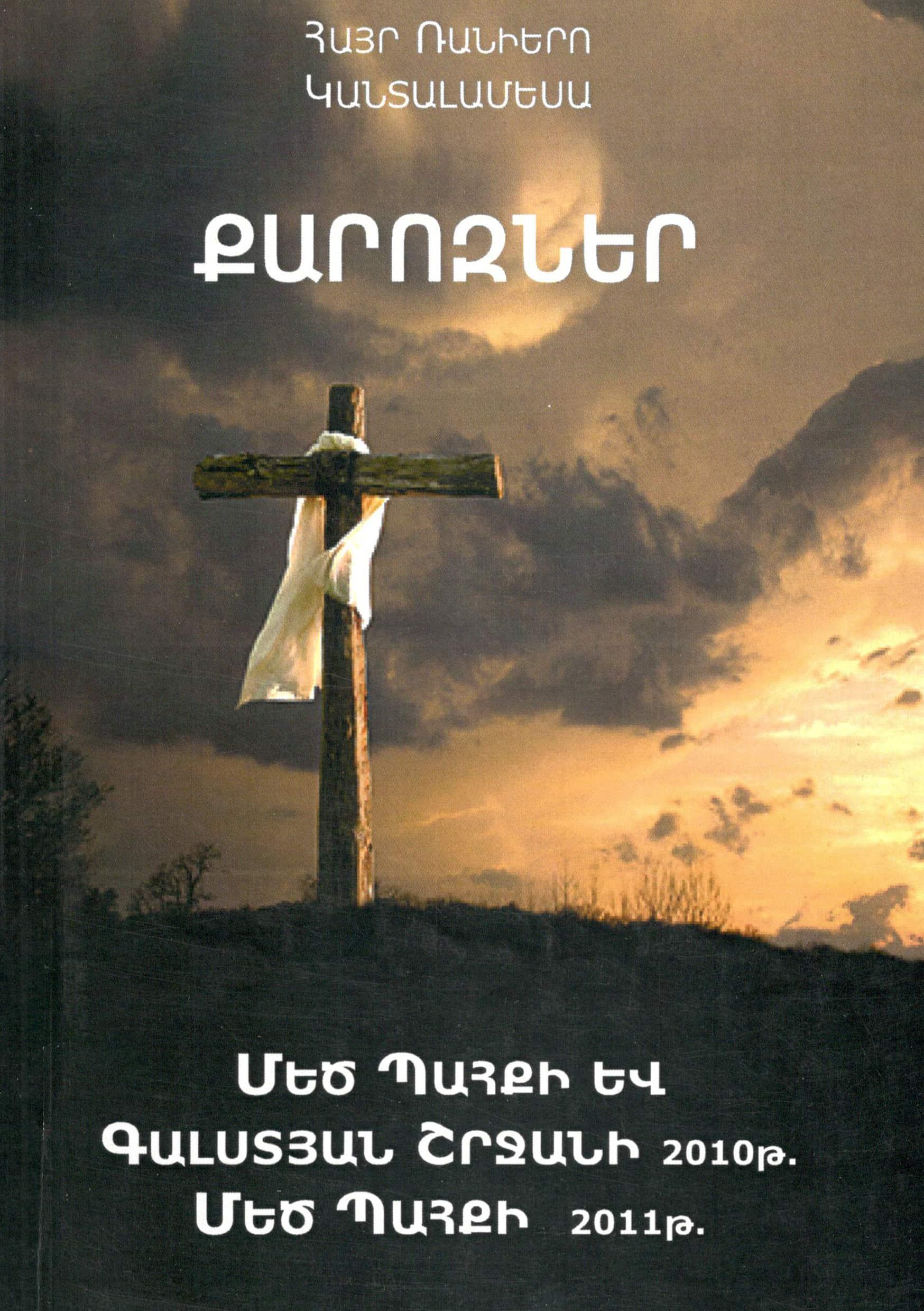 Մեծ Պահքի և Գալստյան շրջանի քարոզներ հատոր 1