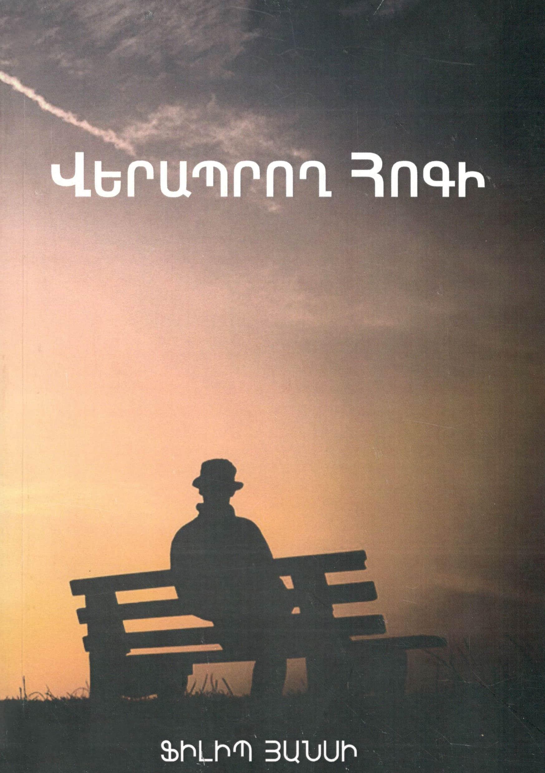 Վերապրող հոգի