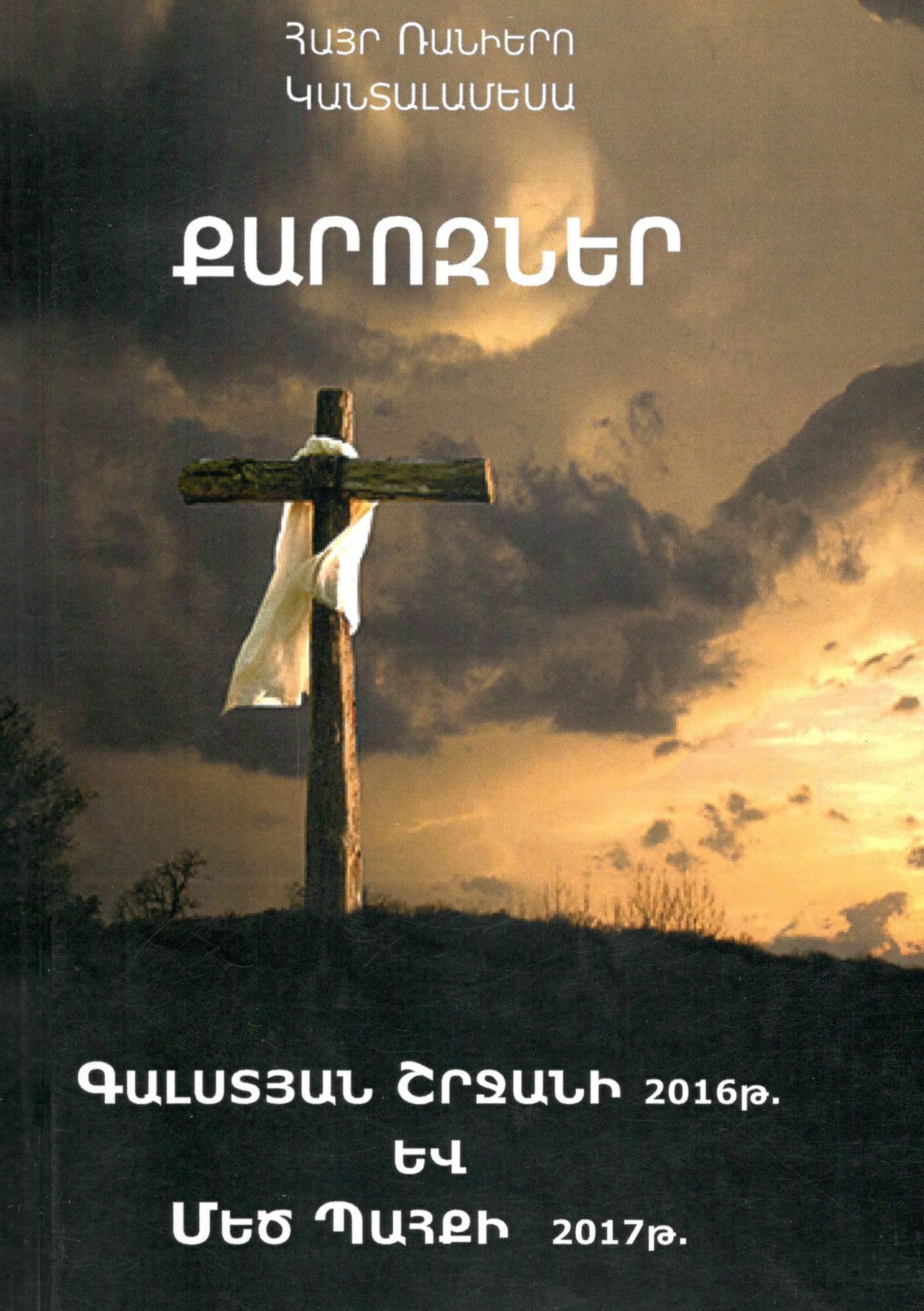 Մեծ Պահքի և Գալստյան շրջանի քարոզներ հատոր 5 