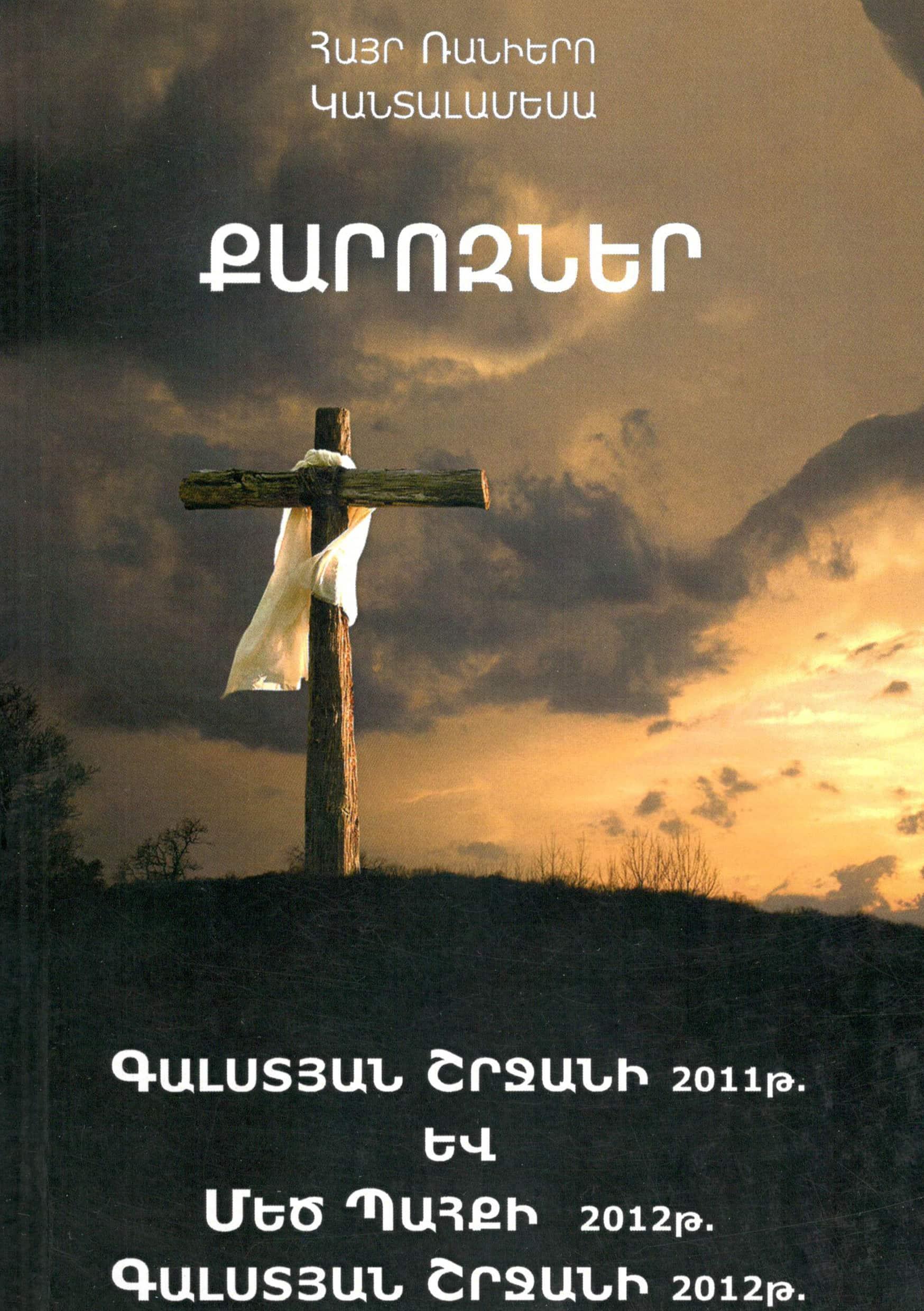 Մեծ Պահքի և Գալստյան շրջանի քարոզներ հատոր 2	