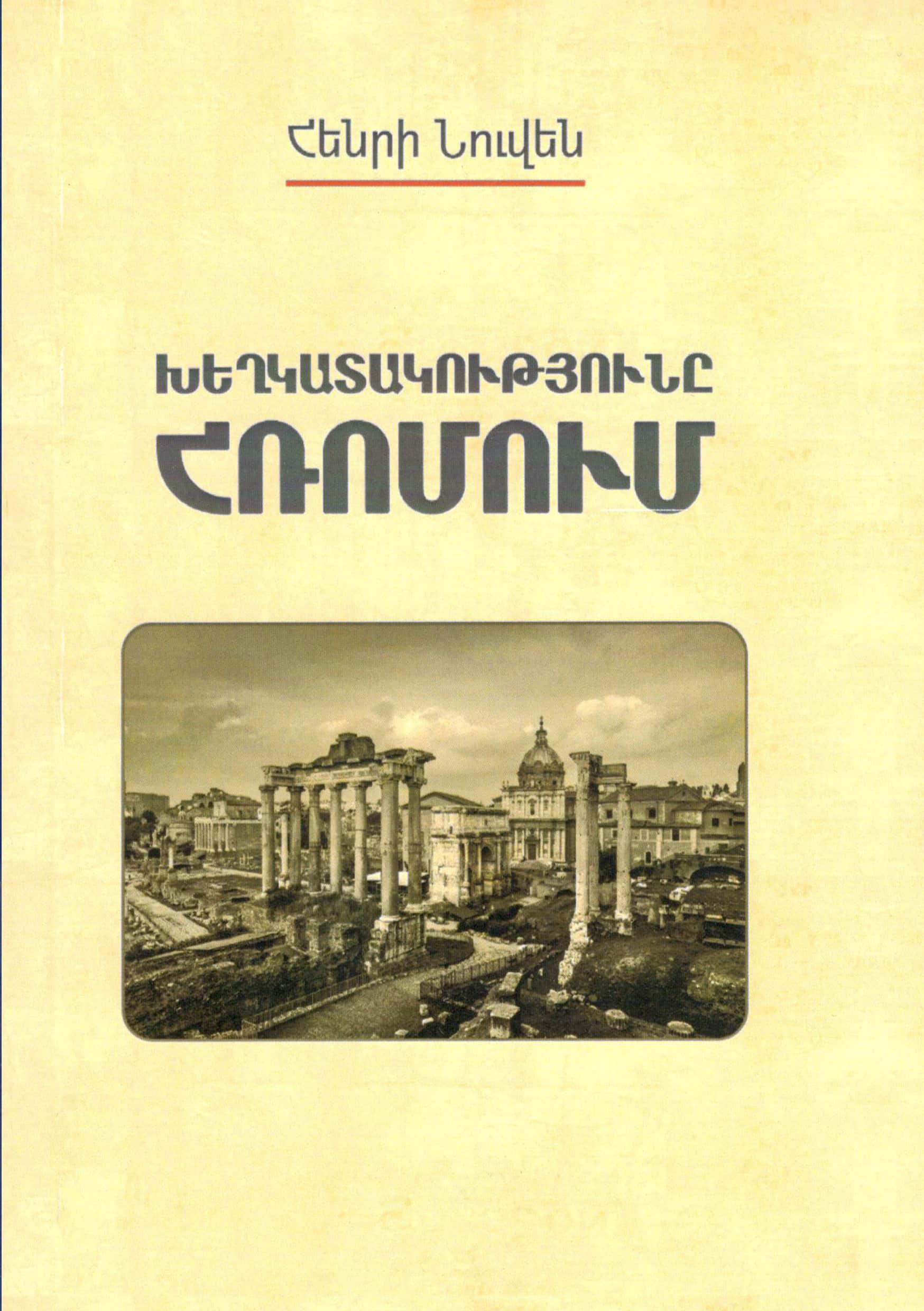 Խեղկատակությունը Հռոմում