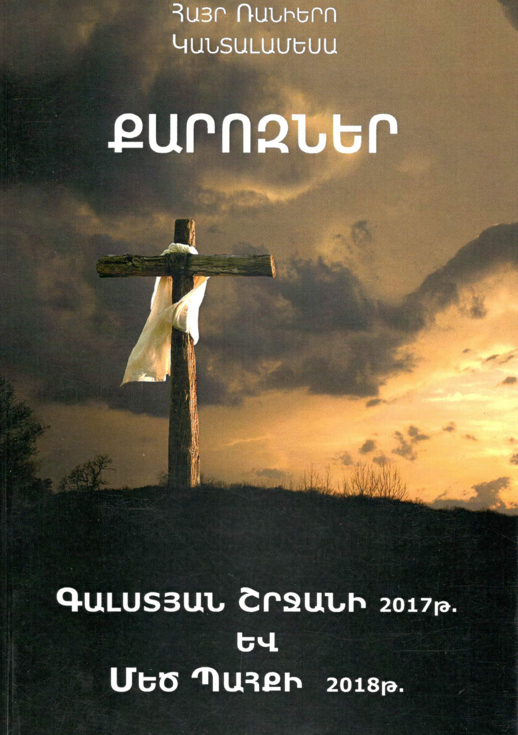 Մեծ Պահքի և Գալստյան շրջանի քարոզներ հատոր 6  