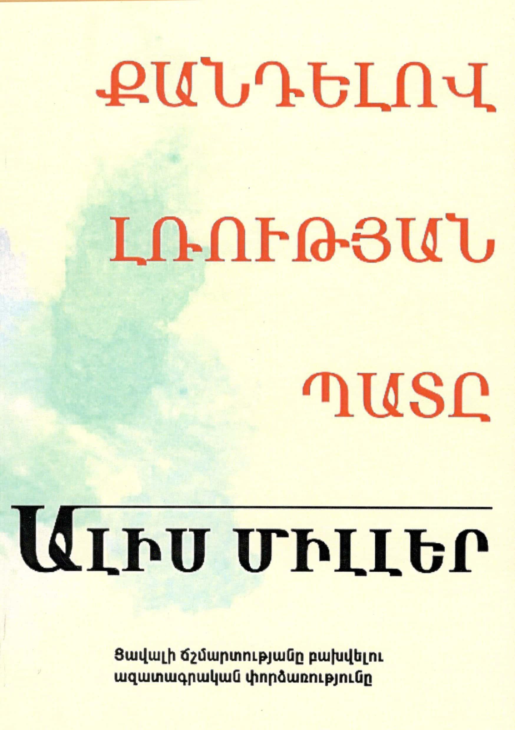Քանդելով Լռության պատը