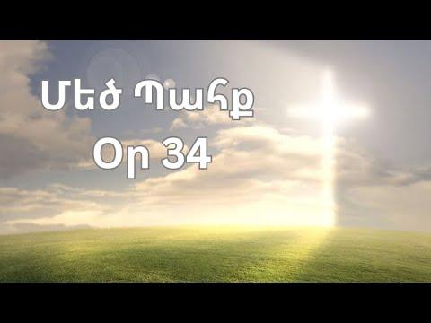 Մեծ Պահք - օր 34