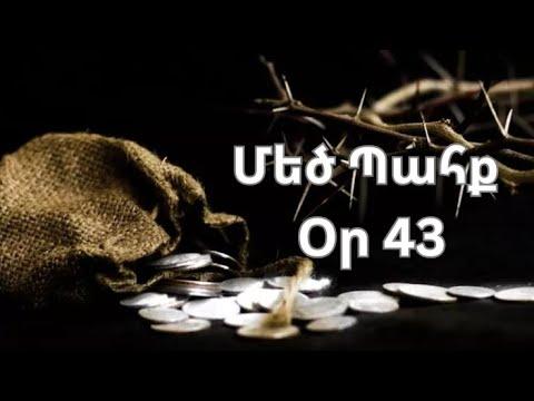 Մեծ Պահք - օր 43