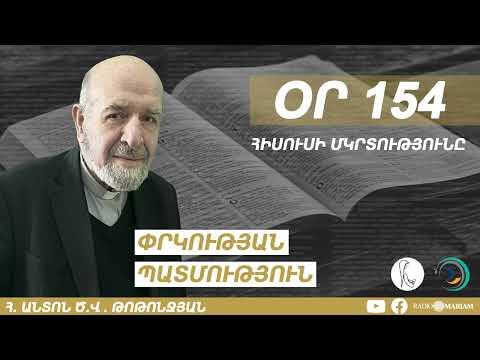 Օր 154 I Հիսուսի Մկրտությունը