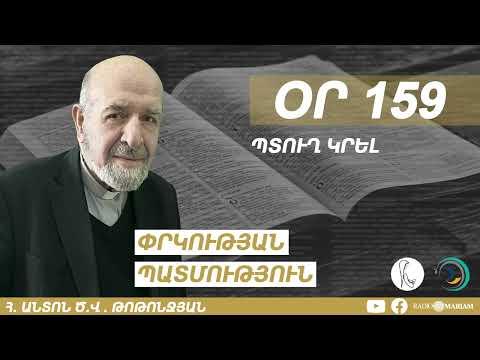 Օր 159 I Պտուղ կրել