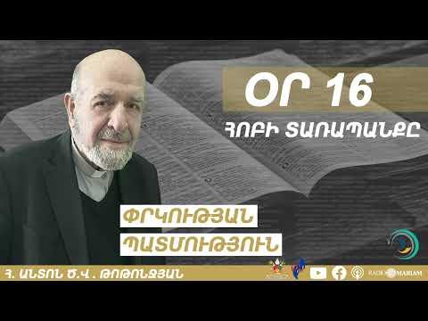 Օր 16 I Հոբի տառապանքը