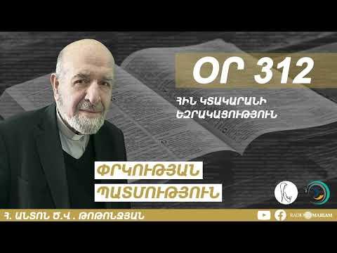 Օր 312 | Հին Կտակարանի եզրակացություն