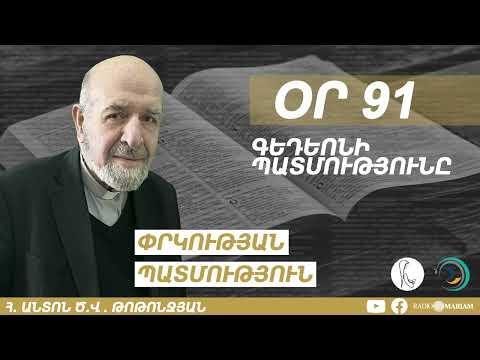 Օր 91 I Գեդեոնի պատմությունը