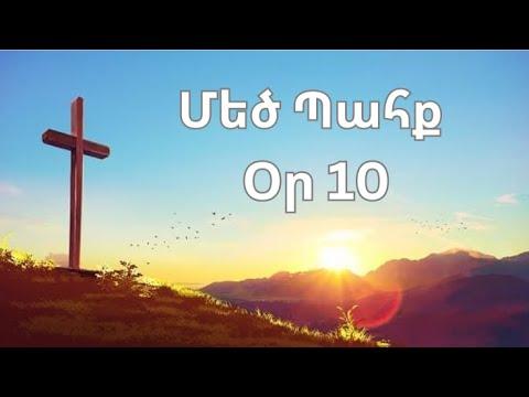 Մեծ Պահք - օր 10