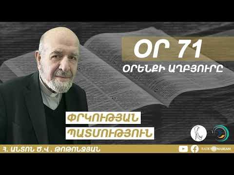 Օր 71 I Օրենքի աղբյուրը