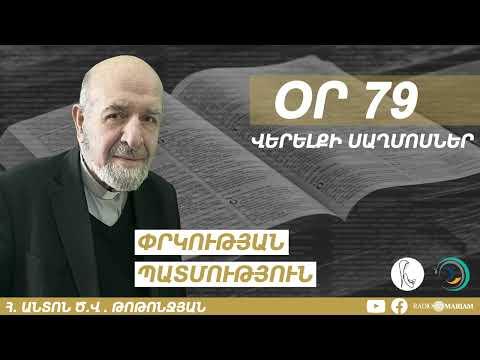 Օր 79 I Վերելքի սաղմոսներ