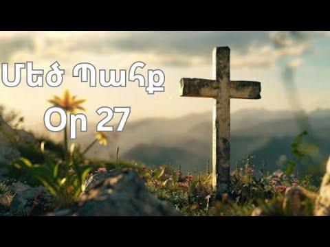 Մեծ Պահք - օր 27