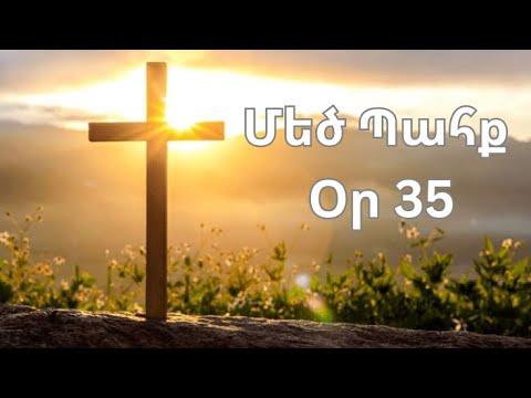 Մեծ Պահք - օր 35