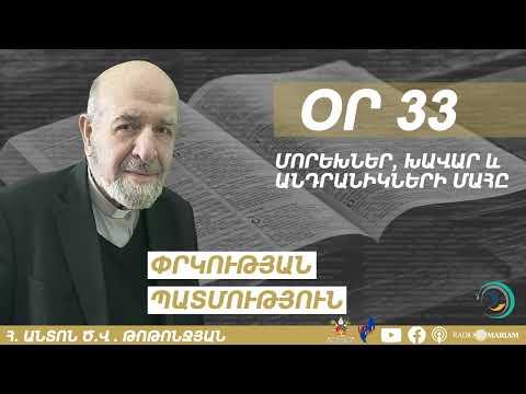 Օր 33 I Մորեխներ, խավար և անդրանիկների մահը