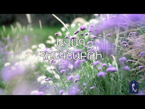 Ավագ Հինգշաբթի.