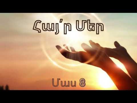 Հայր Մեր մեկնաբանություն / մաս 8
