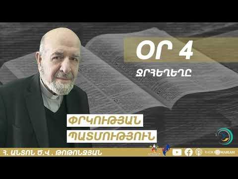 Օր 4 I Ջրհեղեղը