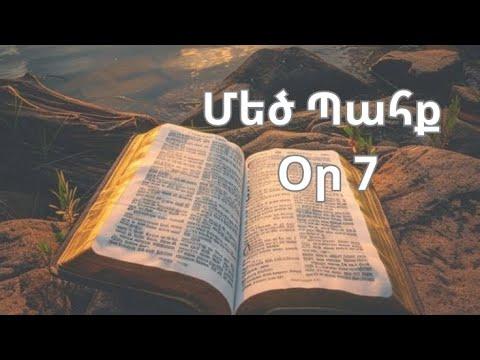 Մեծ Պահք - օր 7