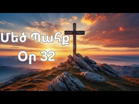 Մեծ Պահք - օր 32