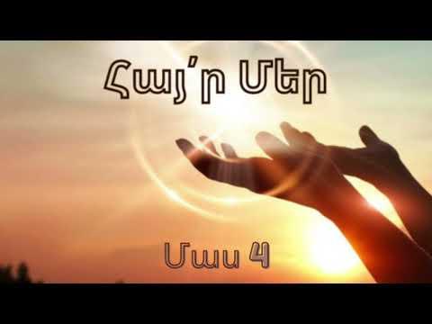 Հայր Մեր մեկնաբանություն / մաս 4
