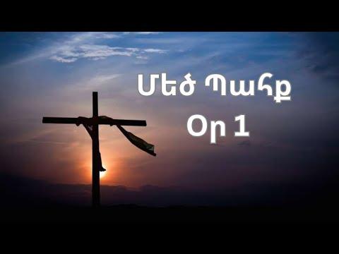 Մեծ Պահք- օր 1