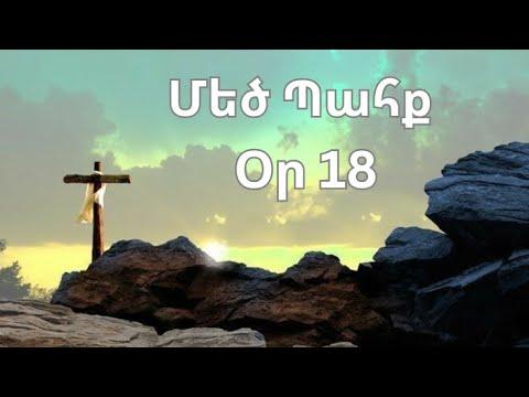Մեծ Պահք - օր 18