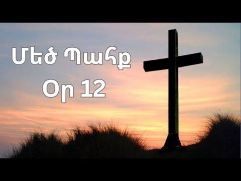 Մեծ Պահք - օր 12