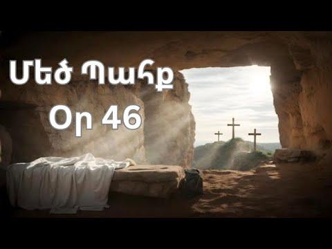 Մեծ Պահք - օր 46