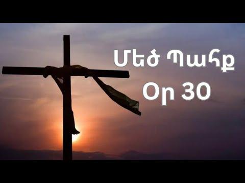 Մեծ Պահք - օր 30