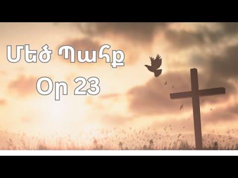Մեծ Պահք - օր 23