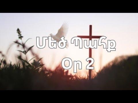 Մեծ Պահք - օր 2