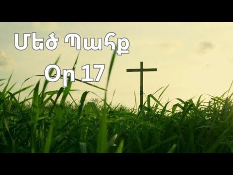 Մեծ Պահք - օր 17