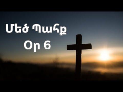 Մեծ Պահք - օր 6