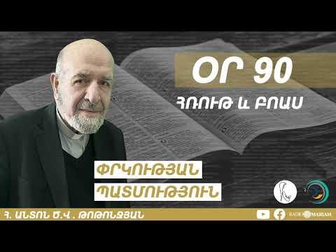 Օր 90 I Հռութ և Բոաս