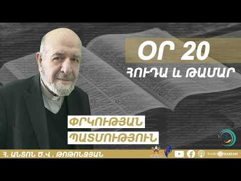 Օր 20 I Հուդա և Թամար