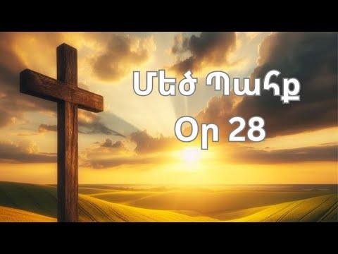 Մեծ Պահք - օր 28