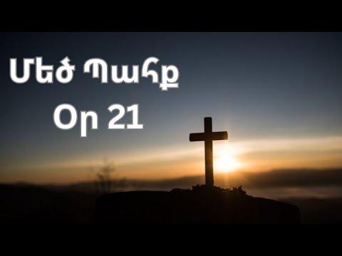 Մեծ Պահք - օր 21
