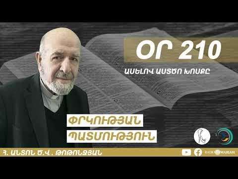 Օր 210 I Ասելով Աստծո խոսքը