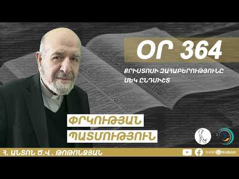 Օր 364 | Քրիստոսի զահաբերությունը մեկ ընդմիշտ